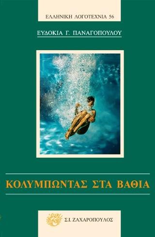 Κολυμπώντας στα βαθιά