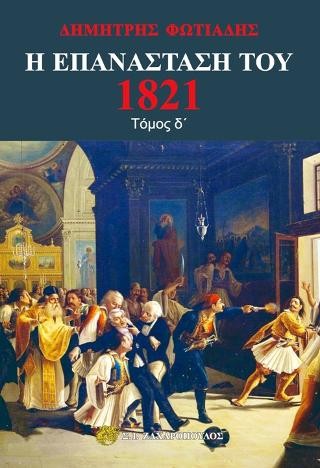 Η Επανάσταση του 1821