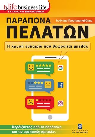 Παράπονα Πελατών