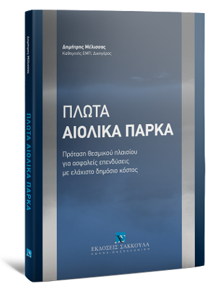 Πλωτά Αιολικά Πάρκα