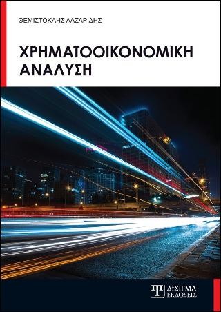 Χρηματοοικονομική Ανάλυση