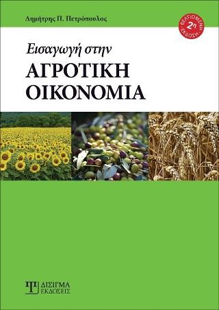 Εισαγωγή στην Αγροτική Οικονομία