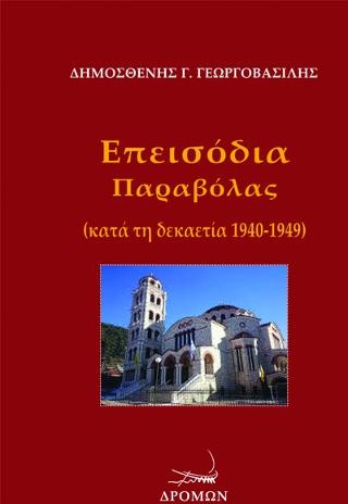 Επεισόδια Παραβόλας