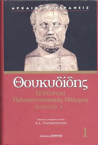 Θουκυδίδης βιβλίο Α'