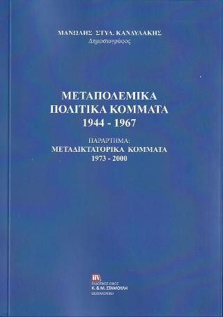Μεταπολεμικά Πολιτικά Κόμματα 1944-1967