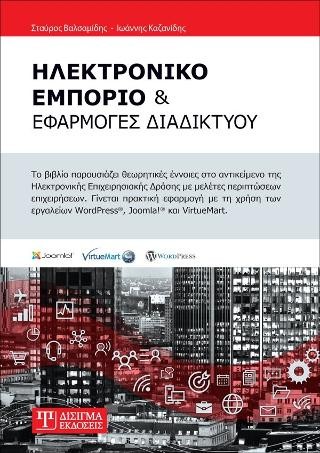 Ηλεκτρονικό Εμπόριο και Εφαρμογές Διαδικτύου
