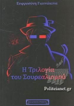 Η τριλογία του Σουρεαλισμού