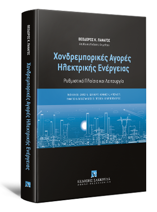 Χονδρεμπορικές Αγορές Ηλεκτρικής Ενέργειας Ρυθμιστικό Πλαίσιο και Λειτουργία