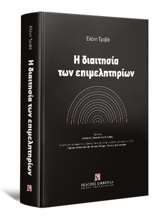 Η διαιτησία των επιμελητηρίων