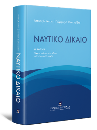 Ναυτικό Δίκαιο