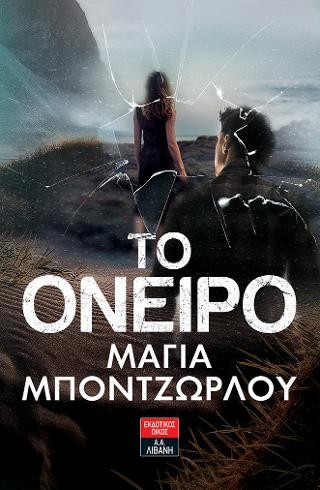 Το όνειρο