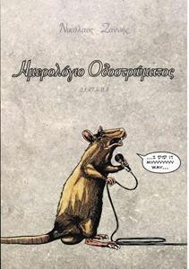 Ημερολόγιο οδοστώματος