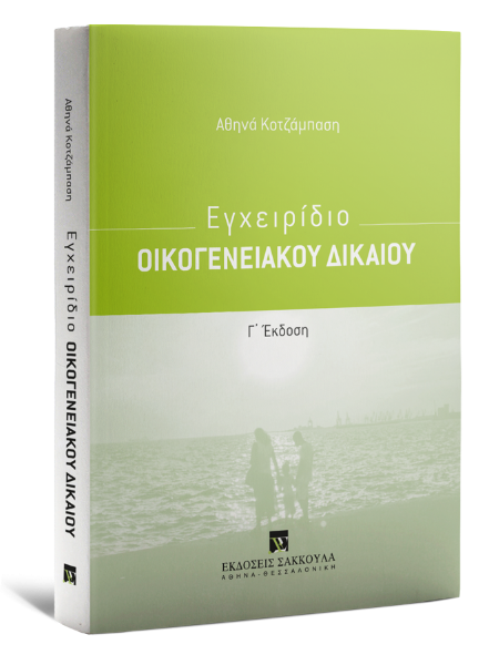 Εγχειρίδιο Οικογενειακού Δικαίου