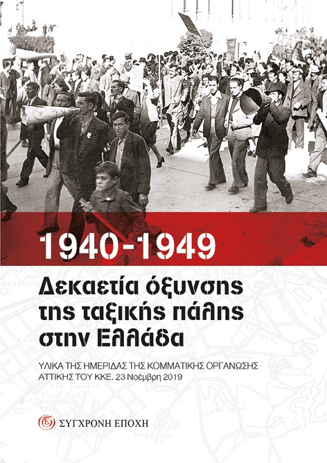 1940-1949. Δεκαετία όξυνσης της ταξικής πάλης στην Ελλάδα 