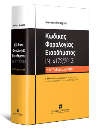 Κώδικας Φορολογίας Εισοδήματος - Κατ' άρθρο ερμηνεία (Ν. 4172/2013)