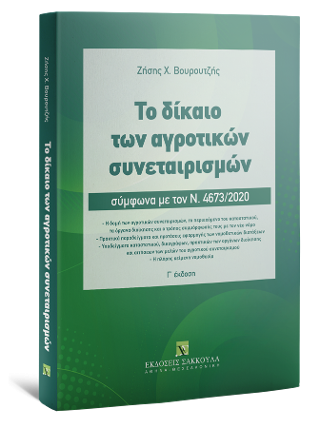 Το δίκαιο των αγροτικών συνεταιρισμών