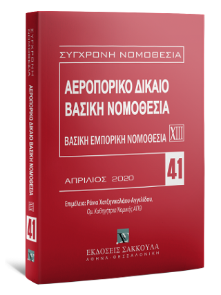 Αεροπορικό Δίκαιο