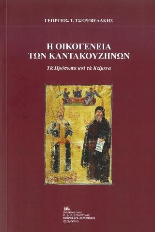 Η οικογένεια των Καντακουζηνών 