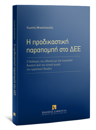 Η προδικαστική παραπομπή στο ΔΕΕ