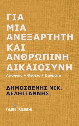 Για μια ανεξάρτητη και ανθρώπινη δικαιοσύνη