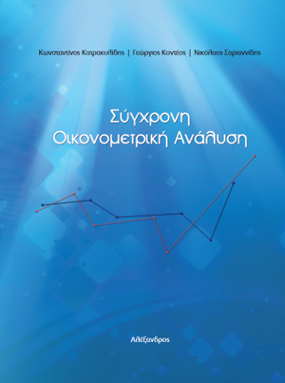 Σύγχρονη Οικονομετρική Ανάλυση