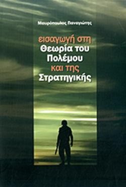 Εισαγωγή στη θεωρία του πολέμου και της στρατηγικής