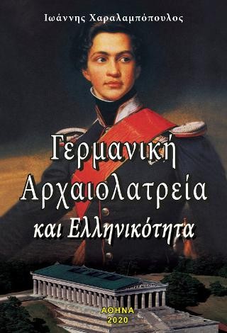 Γερμανική Αρχαιολατρεία και Ελληνικότητα