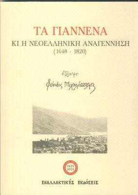 Τα Γιάννενα κι η νεοελληνική Αναγέννηση (1648-1820)