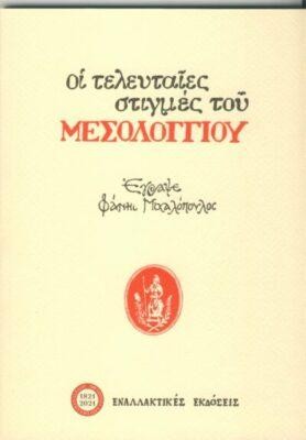 Οι τελευταίες στιγμές του Μεσολογγίου