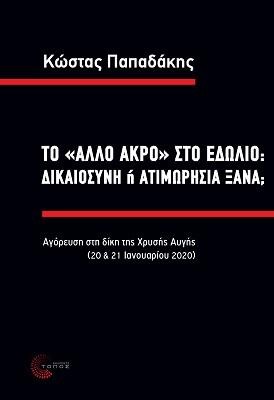 Το ''άλλο άκρο'' στο εδώλιο