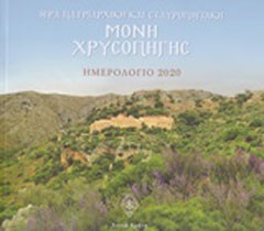 Ιερά Πατριαρχική και Σταυροπηγιακή Μονή Χρυσοπηγής: Ημερολόγιο 2020