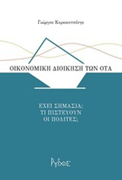 Οικονομική διοίκηση των ΟΤΑ