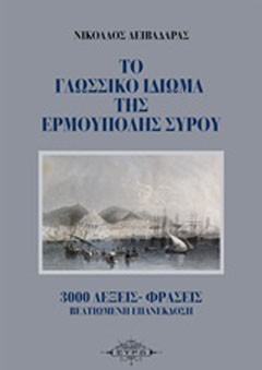 Το γλωσσικό ιδίωμα της Ερμούπολης Σύρου