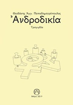 Ανδροδικία
