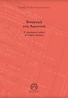 Εισαγωγή στη λογιστική