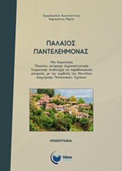 Παλαιός Παντελεήμονας