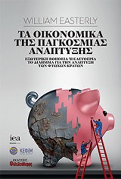 Τα οικονομικά της παγκόσμιας ανάπτυξης