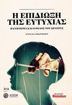 Η επιδίωξη της ευτυχίας