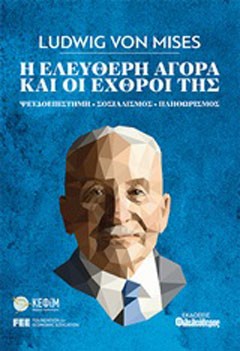Η ελεύθερη αγορά και οι εχθροί της