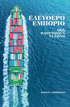 Ελεύθερο εμπόριο