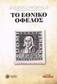 Το εθνικό όφελος