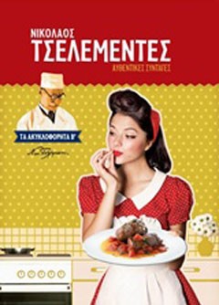 Αυθεντικές συνταγές: Τα ακυκλοφόρητα