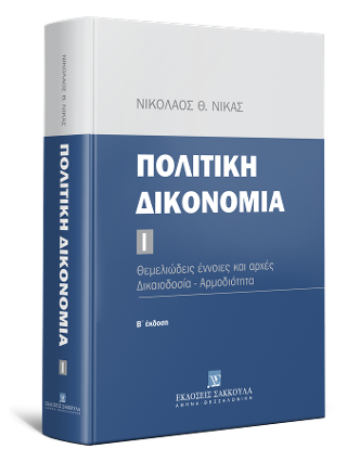 Πολιτική δικονομία