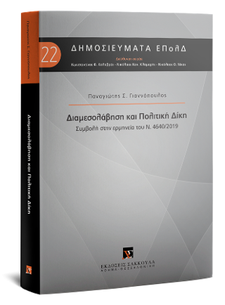Διαμεσολάβηση και Πολιτική Δίκη