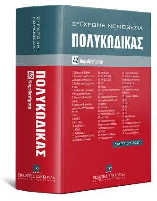 Πολυκώδικας - 42 Νομοθετήματα - Μάρτιος 2020