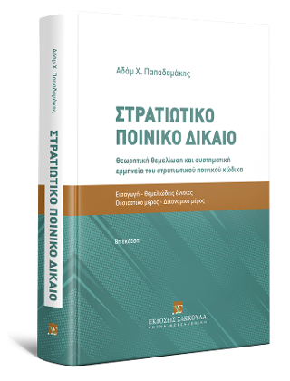 Στρατιωτικό Ποινικό Δίκαιο