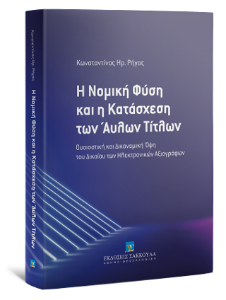 Η Νομική Φύση και η Κατάσχεση των Άυλων Τίτλων