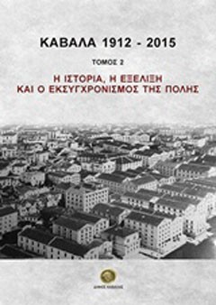 Καβάλα 1912-2015