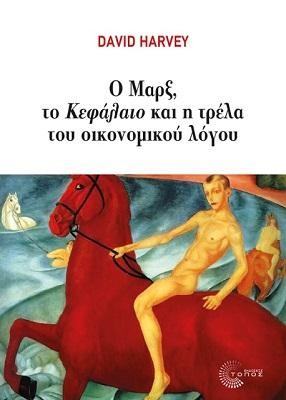 Ο Μαρξ, το Κεφάλαιο και η τρέλα του οικονομικού λόγου