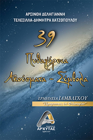 39 Πυθαγόρεια Ακούσματα - Σύμβολα